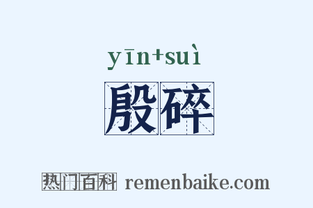 殷碎是什么意思的图片